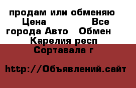 продам или обменяю › Цена ­ 180 000 - Все города Авто » Обмен   . Карелия респ.,Сортавала г.